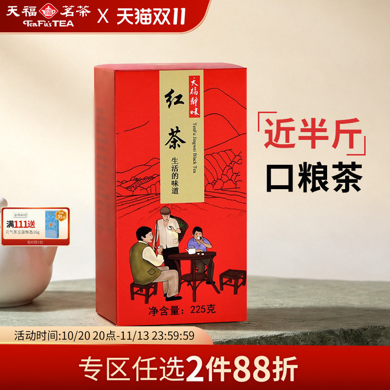 天福茗茶 红茶 云南滇红 正宗功夫红茶 静味红茶 居家办公茶品