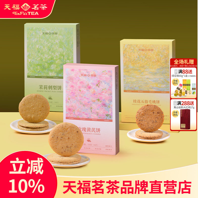 天福茗茶 美味酥饼 多口味酥性饼干下午茶点心伴手礼盒装378g