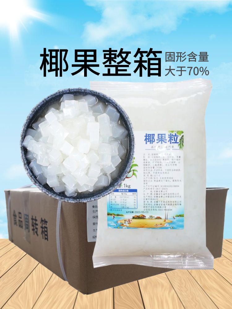1kg*10袋/整箱 蜜糖味椰果粒 商用原味果肉粒甜品布丁水果捞原料