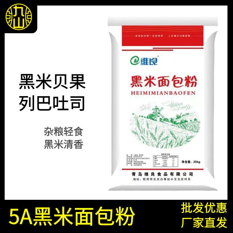 维良5A黑米面包粉25kg皇高筋小麦粉后面粉烘焙原料吐司家商用50斤