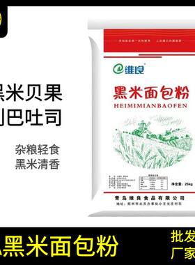 维良黑米面包粉商用50斤