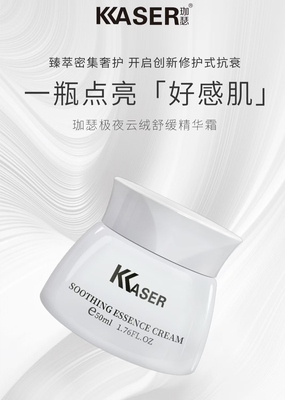 珈瑟极夜云绒舒缓精华霜（夜用） 平衡舒缓 细腻肌感 滋润舒和