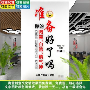 准备好了吗微笑自信精气神办公室励志激励标语企业文化墙设计