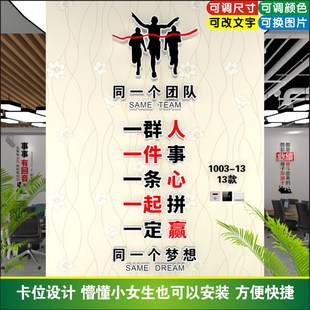 一群人一件事一条心一起拼团队办公室励志标语公司文化墙设计定制
