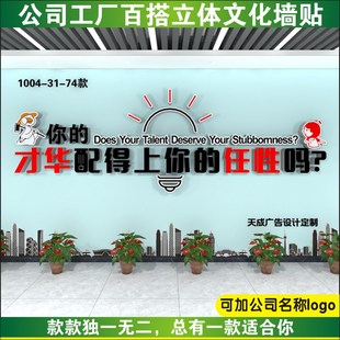 你的才华配得上你的任性吗办公室墙贴团队激励标语文化墙设计定制