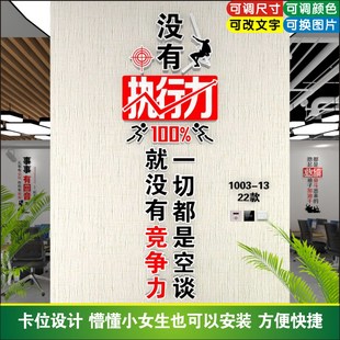 没有执行力就没有竞争力办公室励志标语立体公司文化墙设计定制