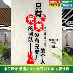 没有完美个人只有完美团队办公室励志标语立体公司文化墙设计定制