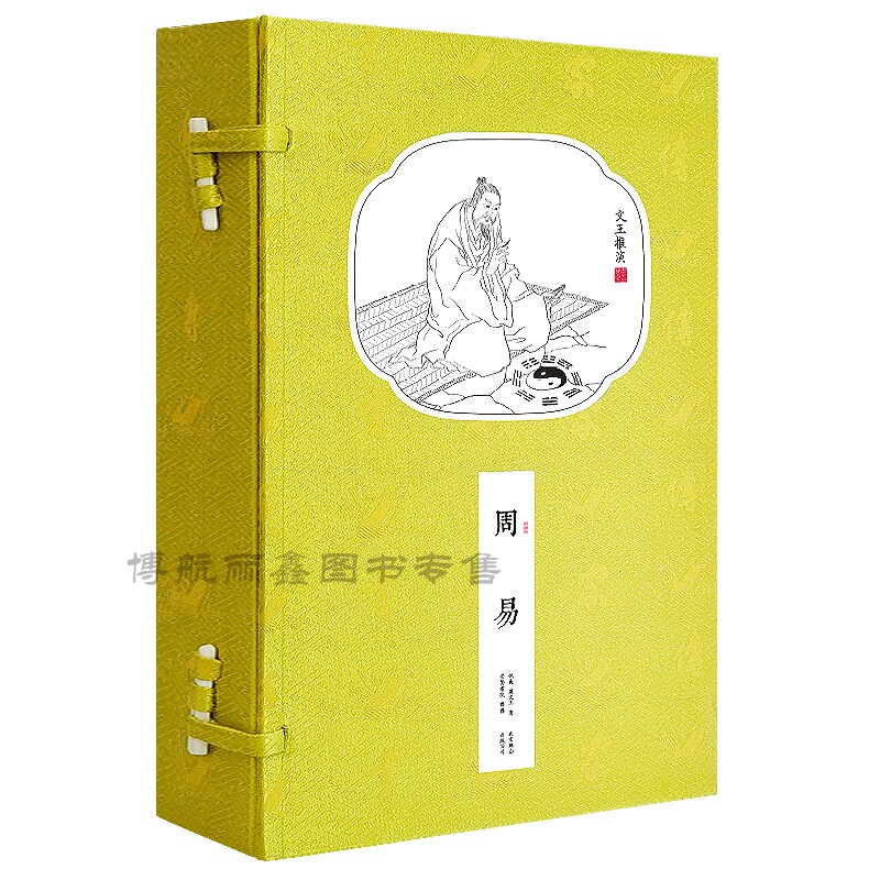 崇贤馆藏书 周易全书1函2册周文王著宣纸线装版评注本繁体竖排精装珍藏版易经的智慧周易书籍国学经典中国哲学文化礼品收藏版