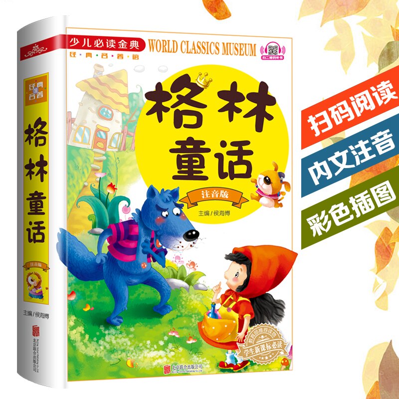 格林童话 注音版 少儿童话故事书16开彩色插图全文带拼音 小学生读物