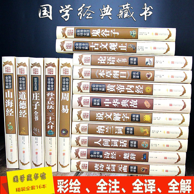 国学经典书籍全套16本论语鬼谷子山海经道德经孙子兵法三十六计唐诗宋诗本草纲目黄帝内经周易经庄子等