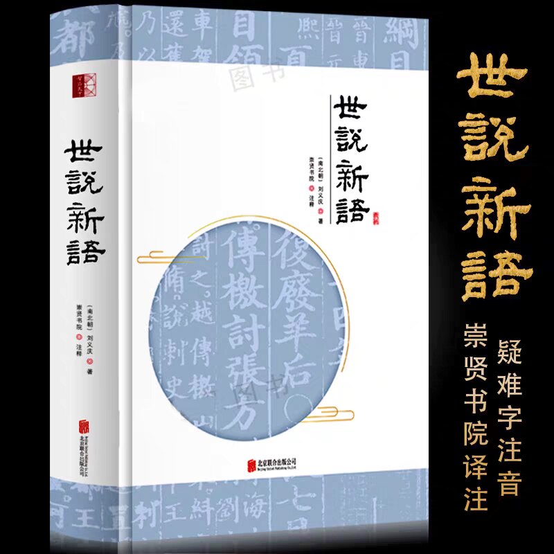 注音注释译文完整版学古文南北朝 刘义庆著北京联合出版世说新语全本
