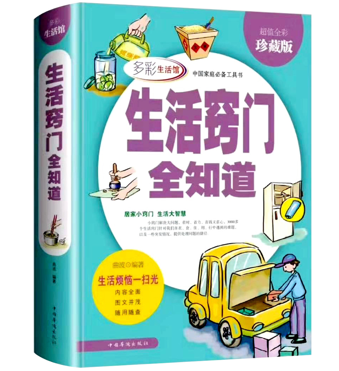 生活窍门全知道 珍藏版现代家庭生活小诀窍工具书 好爸爸妈妈生活助手 家庭主妇的实用书籍 日常生活医疗急救的百科全书全彩图