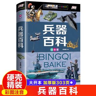 兵器百科全书 注音版 武器百科彩色图鉴全书 世界兵器大百科现代枪械百科图典大全 古今冷兵器军事武器大百科书籍中小学生课外阅读
