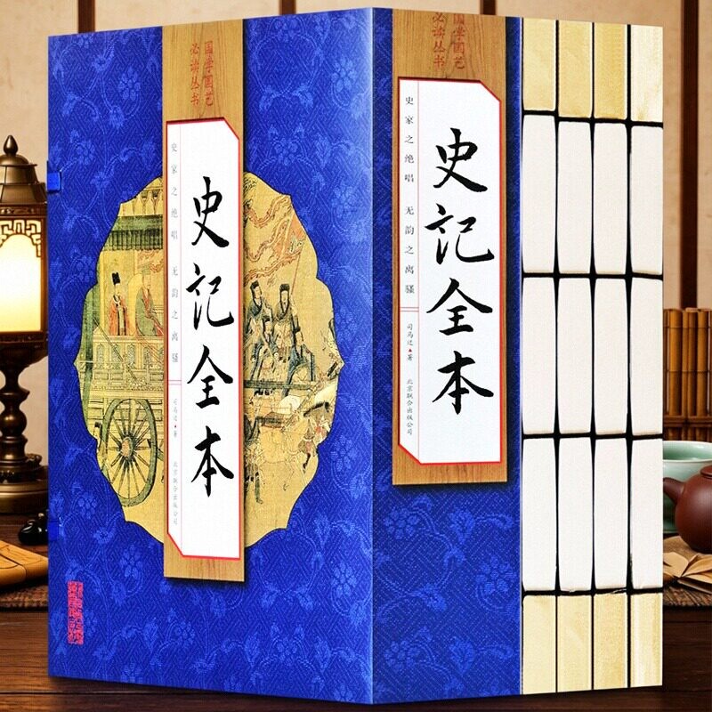 史记全本 全古文版文言文无翻译 线装版竖排一函4册 司马迁著线装书4册 中国历史书籍历史知识读物古代史 北京联合出版社