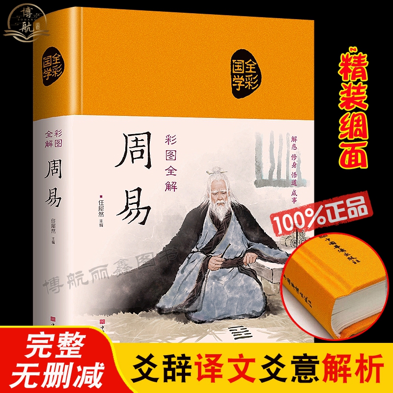 周易全书正版精装布面彩绘插图三全本全注全译全本易传译注中国哲学书国学经典四书五经书籍易经全集64卦全解入门基础知识畅销书怎么样,好用不?