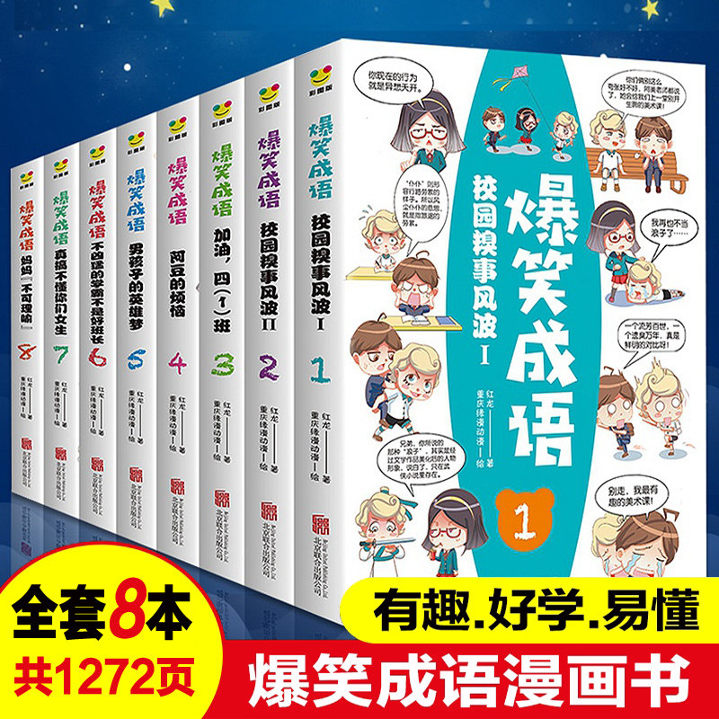 爆笑成语漫画书全8册小学生看漫画学成语二三四五年级课外书老师推荐中华成语故事幽默搞笑校园少儿书7-9-10岁儿童绘本