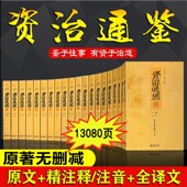 资治通鉴全集无删减 资治通鉴书籍文白对照原著全套20册白话版 资质古籍历史国学经典 精注释全译完整版 司马光著线装 书局