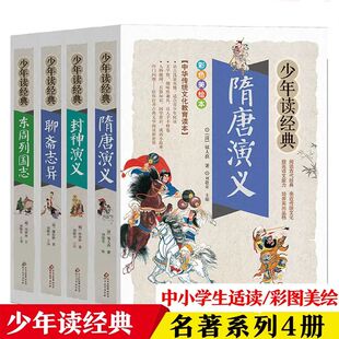 中国古典文学名著4册少年读经典 聊斋志异 封神演义 东周列国志 隋唐演义 文学历史小说名著四大名著畅销书学生版