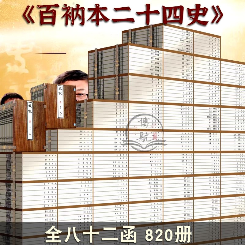崇贤馆藏书珍藏版百衲本二十四史全套正版820册繁体竖排张元济点校本校勘完整版原版影印编号收藏版限量款史学专家视频解读