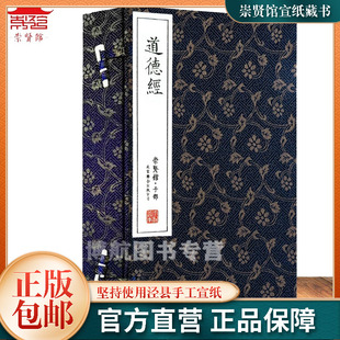 书籍中华哲学收藏道教文化书局礼品收藏原文注释译文正版 崇贤馆老子道德经全集无删节手工宣纸线装 国学经典 繁体竖排古籍珍藏版