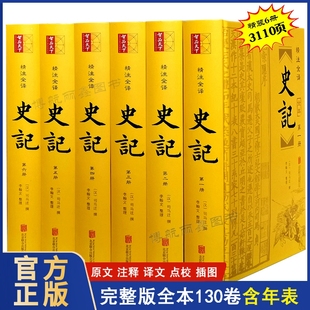 书籍全套6册精装 原版 史记全册正版 完整无删减版 带译文注释含年表司马迁著精注全译文白对照全本高中学生成人中国历史书籍畅销书