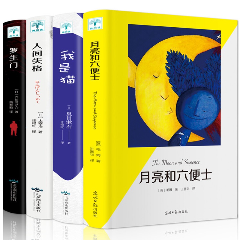 全4册人间失格书太宰治正版罗生门月亮与六便士和六便士我是猫文学外国小说毛姆太宰治芥川龙之介外国文学世界名著书籍畅销书