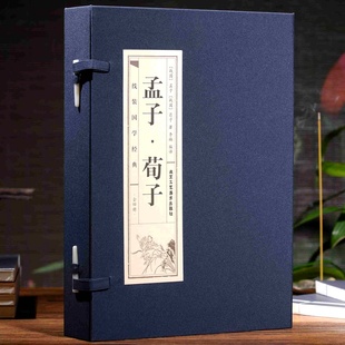 孟子荀子全四卷 双色线装书籍经典藏书 四书五经全集正版 办公室经典藏书国学经典 荀子书籍正版荀子书译注仿古书籍古籍线装书