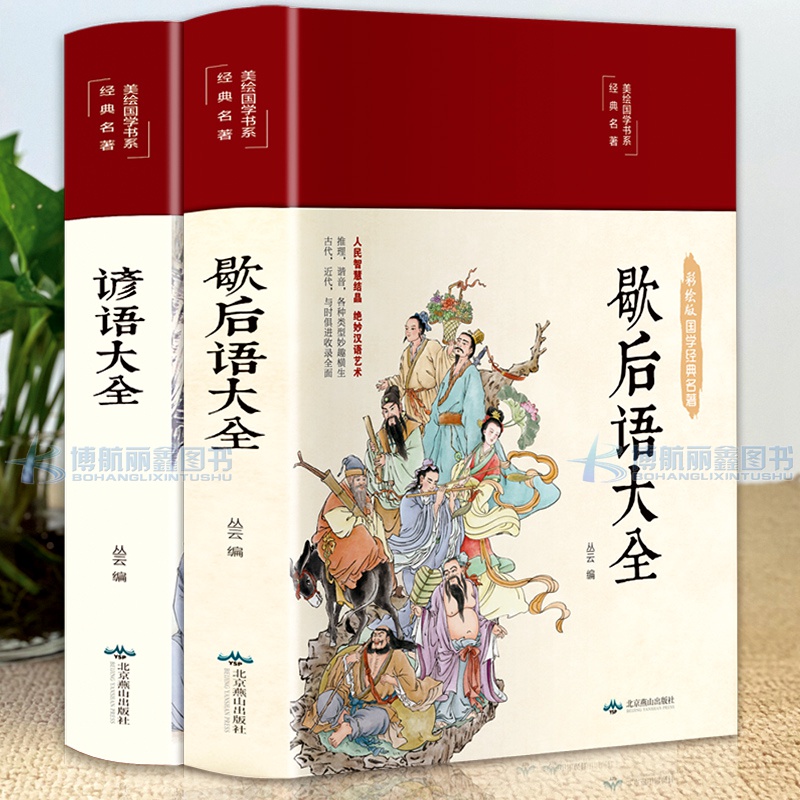 全2本 歇后语大全谚语大全书籍 布面精装彩绘版 民俗文化民间文学 俗语 学生歇后语大全集小学生中学经典文学书籍语文课外读物JL 书籍/杂志/报纸 民间文学/民族文学 原图主图