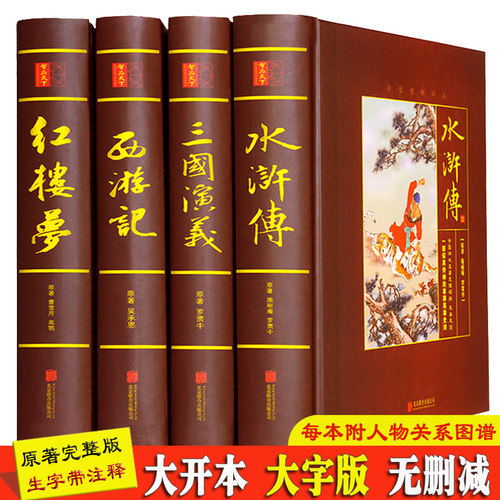 四大名著全套原著正版精装4册大开本完整版无删减全本三国演义红楼梦水浒传西游记中国古典文学小说世界名著 - 封面