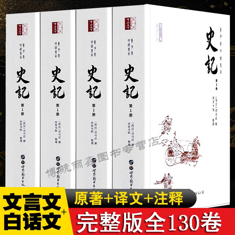 正版史记全册书籍16开4册史记文言文加翻译全本司马迁原版无删减高中生青少年读学生版中国历史书籍货殖列传北京联合出版社畅销书-封面