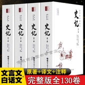 正版 书畅销书 中国历史书含货殖列传史记正版 史记全册4本史记全本书籍原文古文加翻译司马迁原版 文言文译文高中生青少年读学生版