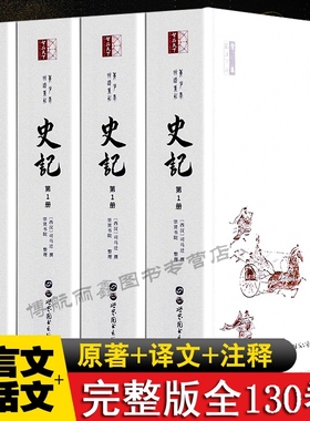 正版史记全册4本史记全本书籍原文古文加翻译司马迁原版文言文译文高中生青少年读学生版中国历史书含货殖列传史记正版书畅销书