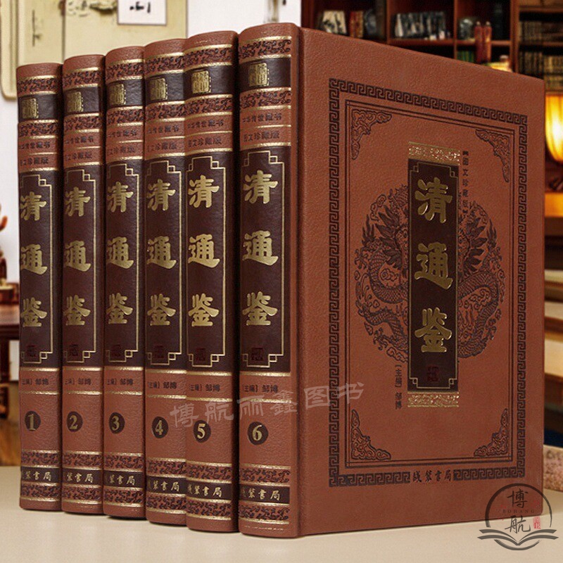 正版清通鉴 精装全6册皮面精装大开本编年体清代史书清史通鉴历史中国通史书籍完整版大清王朝史中国史学典籍