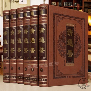 正版清通鉴 精装全6册皮面精装大开本编年体清代史书清史通鉴历史中国通史书籍完整版大清王朝史中国史学典籍
