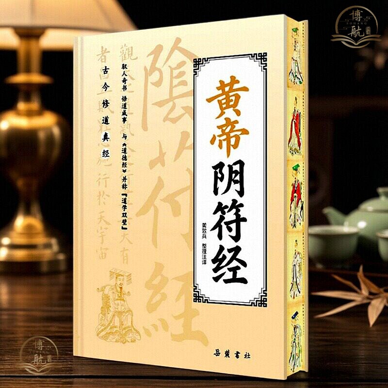 新版上架黄帝阴符经正版精装原文注译岳麓书社道家经典中华传统国学读本修身处世古书驭人奇书悟道成事太公阴符经原文解析正版书籍