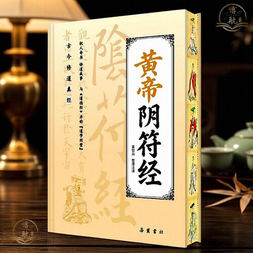 新版上架黄帝阴符经正版精装原文注译岳麓书社道家经典中华传统国学读本修身处世古书驭人奇书悟道成事太公阴符经原文解析正版书籍