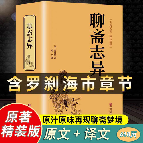 聊斋志异原文译文精装版