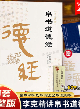 精装正版 帛书道德经甲乙本完整版李克译注马王堆版帛书版老子德道经原版原著注释翻译甲本乙本河上公王弼版1973年出土版北京联合