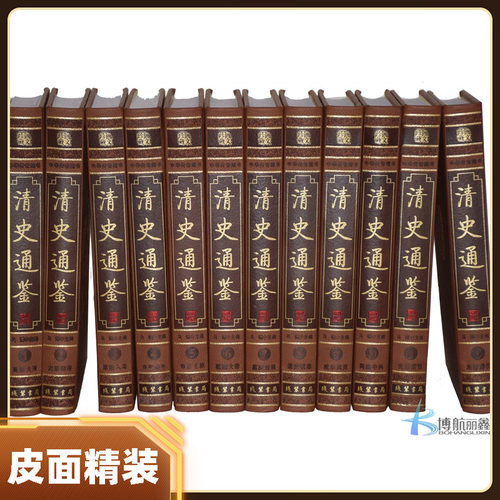 清史通鉴 全套16开12卷皮面精装 大清王朝十二帝解密历史 清代历史全史 康熙雍正乾隆大帝全集 清史稿 白话中国历史书籍畅销书