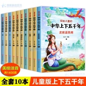 写给儿童 彩绘本小学生1 中华上下五千年全套正版 听 3年级带拼音少儿历史故事二三年级课外书少年读历史书JL 10本大字可扫码 注音版