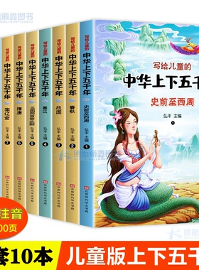 注音版写给儿童的中华上下五千年全套正版10本大字可扫码听 彩绘本小学生1-3年级带拼音少儿历史故事二三年级课外书少年读历史书JL