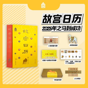 故宫日历2026马到成功版书口三面刷边 秋郊饮马图赠万吉骦“冰箱贴徽章”+限量编号藏书票+乾隆十骏图折页+12枚专属明信片