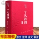 包邮 我命由我不由天人生智慧家训哲学国学经典 原版 彩绘版 了凡四训正版 原文注释译文白话全解读袁了凡著 全集完整版 布面精装 书籍