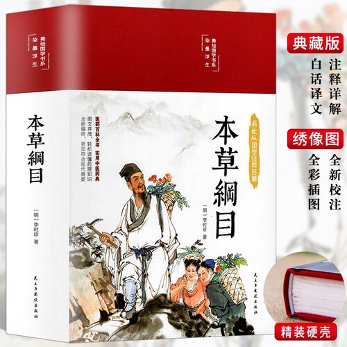 本草纲目彩色图解精装布面