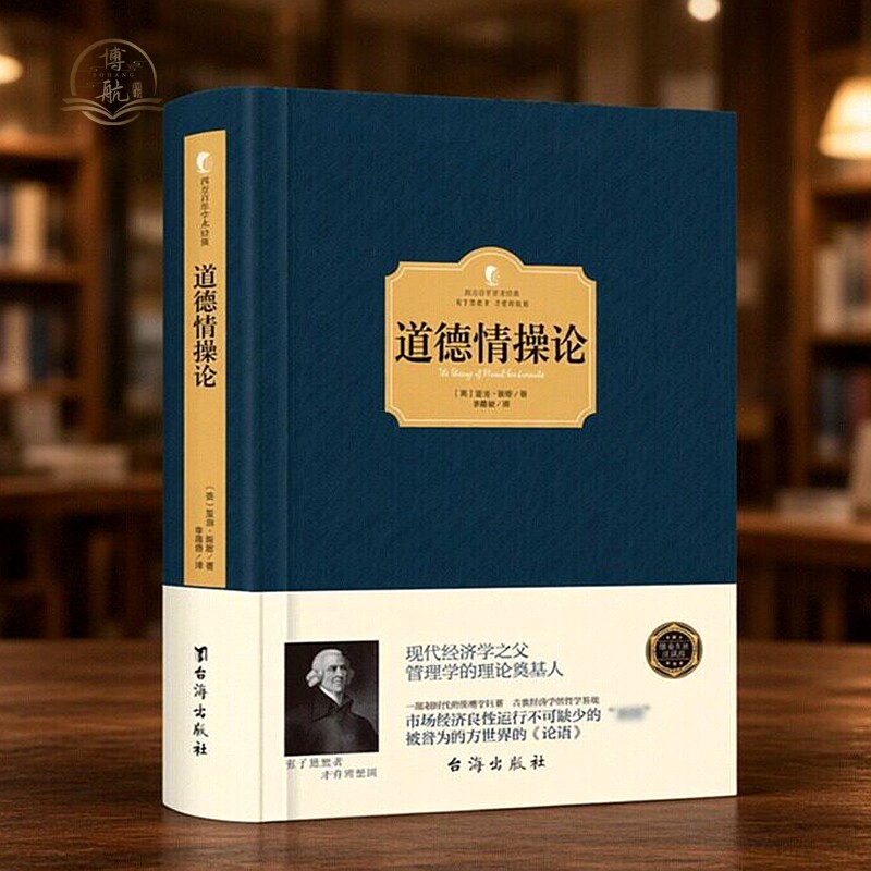 正版精装 道德情操论 亚当斯密著英 现代经济学之父管理学的理论奠基人 西方百年学术经典精装系列道德情操论