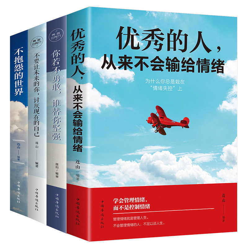 Self-Improvement Book 4 excellent Always Lost to emotion Complain world Brave Don't Future Positive energy Chicken Soup grow up List increase Self-confidence bookin the Books/Magazine/Newspaper , Self-realization/Inspirational , Success  category - from Buy2taobao.com to provide professional Taobao agent buy service