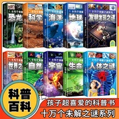 10岁小学生科普知识畅销书十万个为什么儿童百科书籍 带拼音版 十万个未解之谜系列科普百科自然宇宙地球恐龙海洋人体生命科学等6
