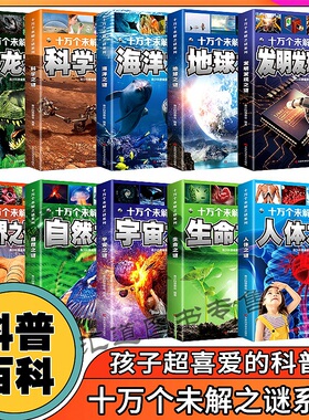 带拼音版十万个未解之谜系列科普百科自然宇宙地球恐龙海洋人体生命科学等6-8-10岁小学生科普知识畅销书十万个为什么儿童百科书籍