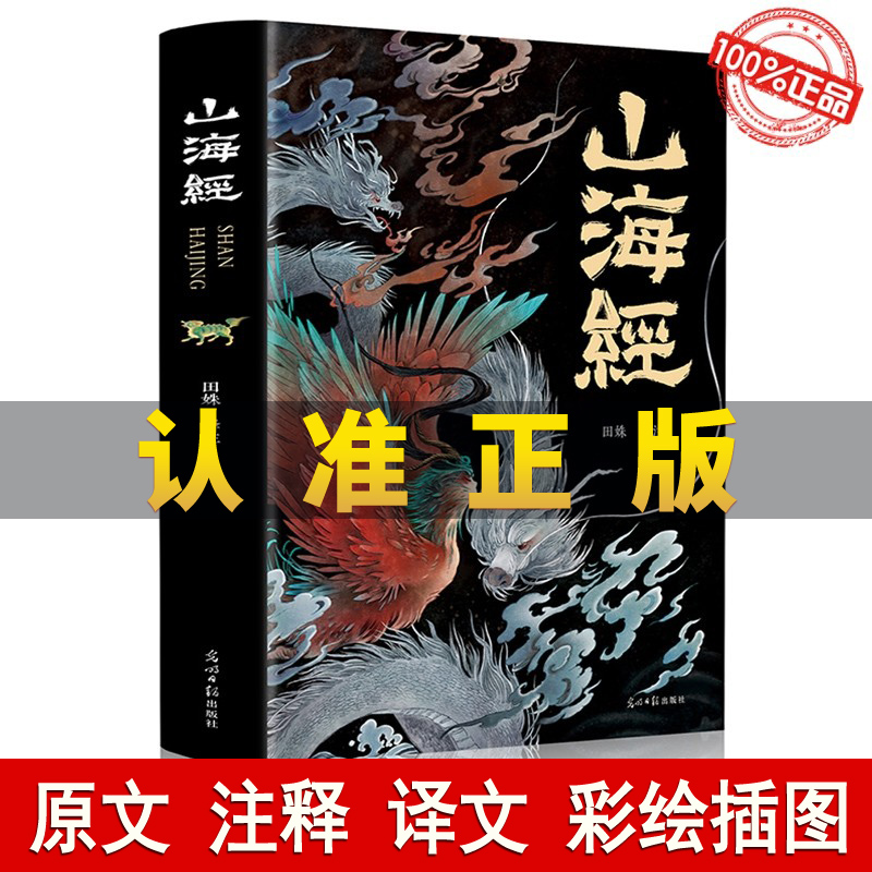 正版全本山海经原著绘本注释翻译全集...