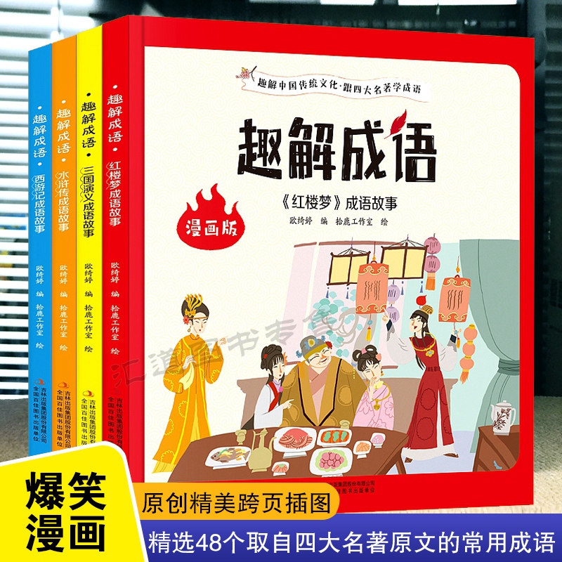 趣解成语漫画版全4册精选48个取自四大名著中成语实现名著与成语的